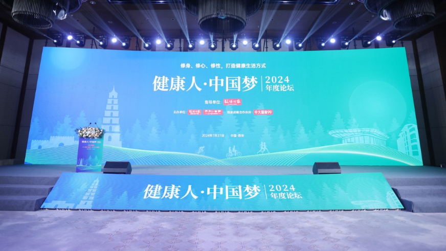 “健康人·中国梦”2024年度论坛举办：共话身心灵和谐 探索健康之道